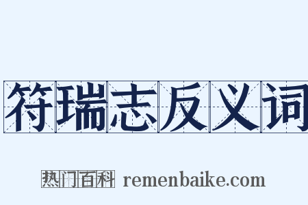 符瑞志反义词是什么意思的图片